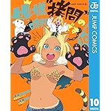 姫様“拷問”の時間です 10 (ジャンプコミックスDIGITAL)