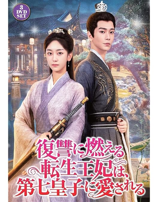 Amazon.co.jp: 永遠の冷妃~燕王を見守る王妃の愛~ DVD-BOX