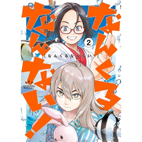 Amazon.co.jp: なんくるなんない! (1) (ビッグコミックス) : 野原 多央: 本