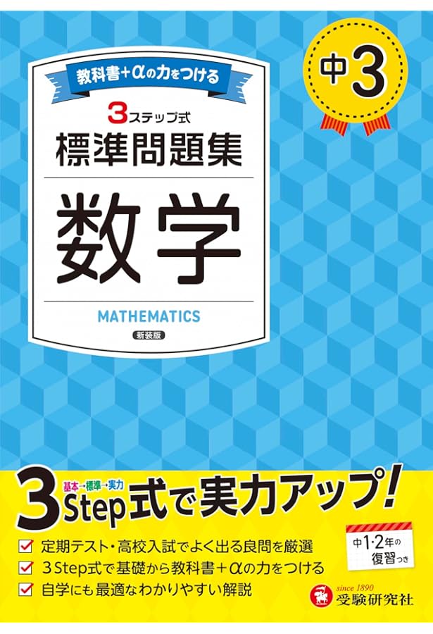 中3 標準問題集 理科：2025年の教科書改訂に対応/中学生向け問題集