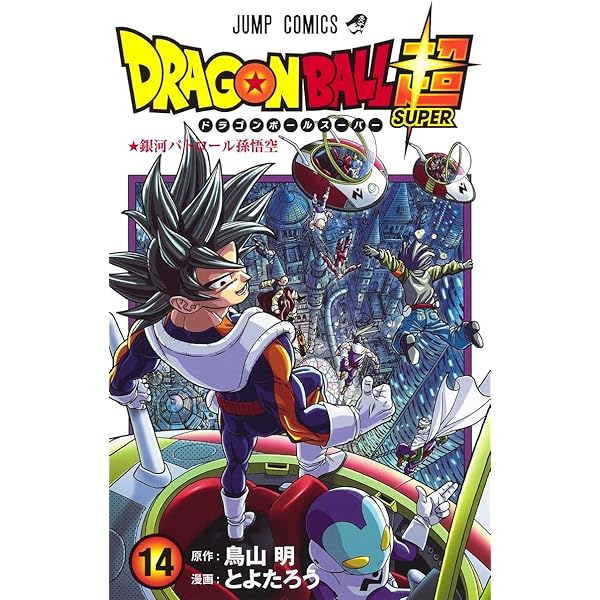 ドラゴンボール超 15 (ジャンプコミックス) | とよたろう, 鳥山 明 |本
