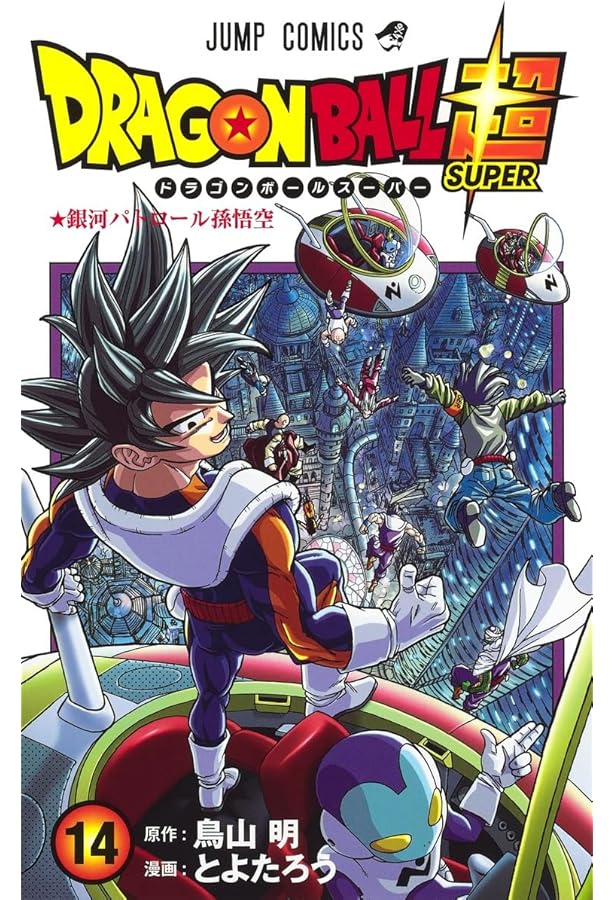 ドラゴンボール超 [コミック] 1-14巻 新品セット |本 | 通販 | Amazon