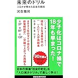 未来のドリル コロナが見せた日本の弱点 (講談社現代新書)