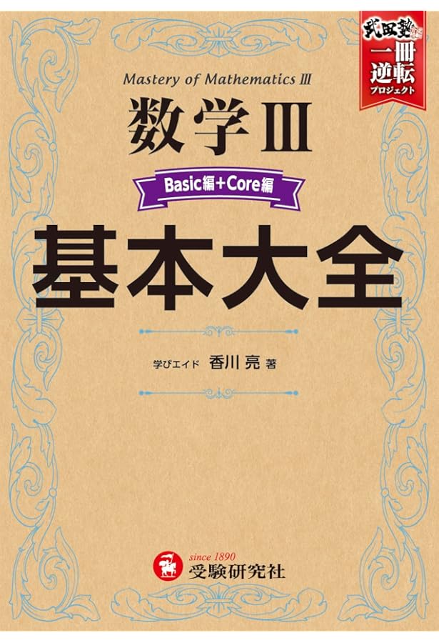 高校 基本大全 数学B・Cベーシック編 (武田塾逆転合格 一冊逆転