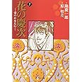花の慶次―雲のかなたに― 7 (集英社文庫(コミック版))