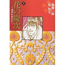 花の慶次―雲のかなたに― 3 (集英社文庫(コミック版)) | 原 哲夫, 麻生