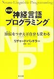 新装版 神経言語プログラミング ―頭脳をつかえば自分も変わる―