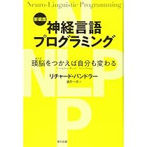 Amazon.co.jp: 望む人生を手に入れよう: NLPの生みの親バンドラ-が語る