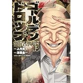 ゴールデンドロップ(13) (ヤンマガKCスペシャル)