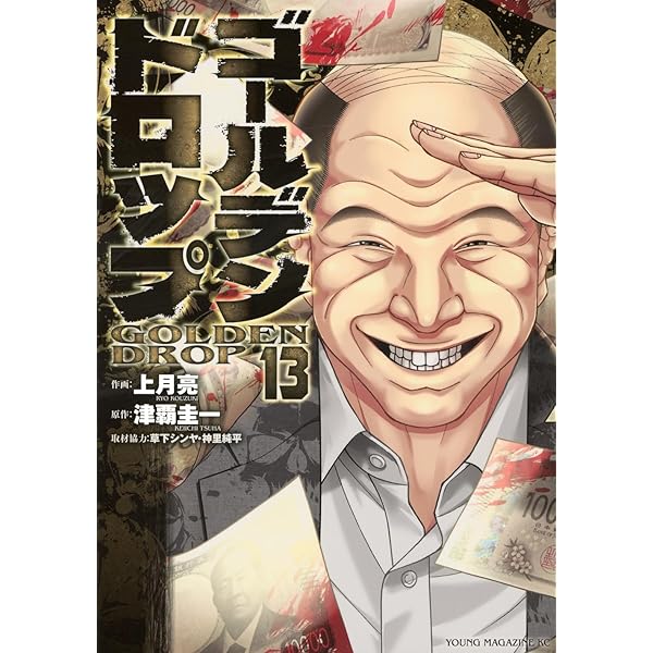 i i 　ゴールデンドロップ 1～11巻 ゴールデンドロップ（1）』（津覇 圭一,上月 亮,草下 シンヤ,神里