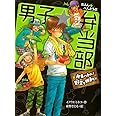 男子☆弁当部　弁当バトル！野菜で勝負だ！！ (ポプラ物語館)