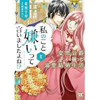 私のこと嫌いって言いましたよね! ?変態公爵による困った溺愛結婚生活I