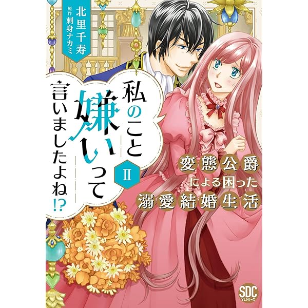 Amazon.co.jp: 私のこと嫌いって言いましたよね！？変態公爵による困っ