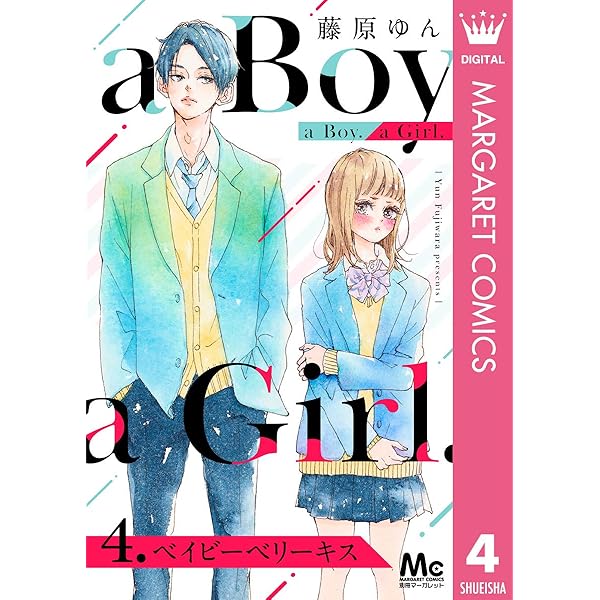 a Boy. a Girl. 2 ありやなしや (マーガレットコミックスDIGITAL