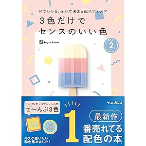 見てわかる、迷わず決まる配色アイデア 3色だけでセンスのいい色PART2 見てわかる、迷わず決まるシリーズの表紙