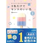 見てわかる、迷わず決まる配色アイデア 3色だけでセンスのいい色PART2 見てわかる、迷わず決まるシリーズ