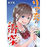 リア充の衝突
