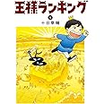 王様ランキング 1 (ビームコミックス)