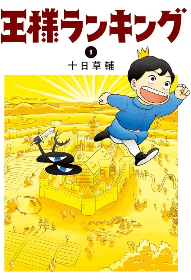 Amazon.co.jp: 王様ランキング 2 (ビームコミックス) : 十日 草輔: 本