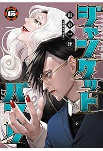 ジャンケットバンク 16 (ヤングジャンプコミックス) | 田中 一行 |本