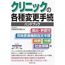クリニックの各種変更手続ハンドブック ～届出・許認可、保険