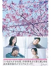 いちばんすきな花-ディレクターズカット版- Blu-ray BOX〈4枚組〉 Amazon.co.jp: いちばんすきな花 -ディレクターズカット版- Blu