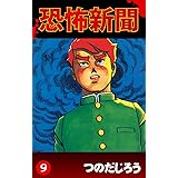 恐怖新聞(9)
