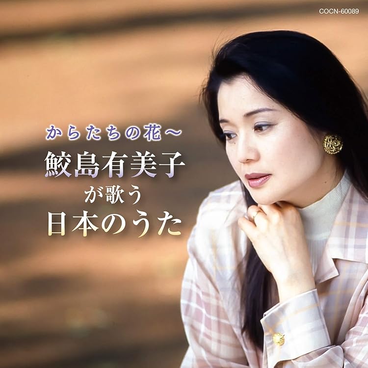 赤とんぼ～山田耕筰をうたう 鮫島有美子(S) Amazon.co.jp: 赤とんぼ