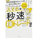 マンガでわかる スマホで秒速株トレード入門