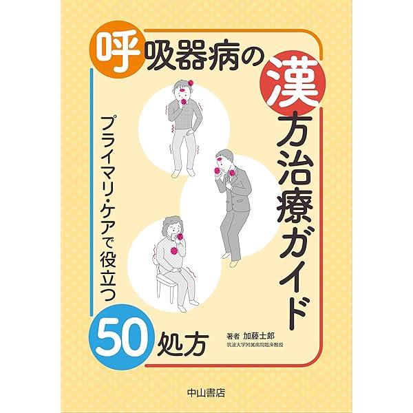 呼吸器病の漢方治療ガイド―プライマリ・ケアで役立つ50処方 | 加藤士郎