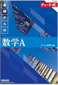 新課程 チャート式 基礎からの数学II | チャート研究所, チャート研究