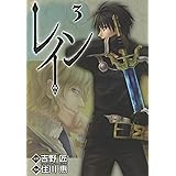レイン　3巻 (コミックブレイド)