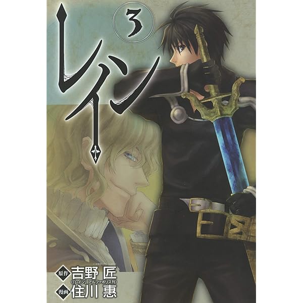 レイン 1巻 (コミックブレイド) | 吉野匠, 住川惠 | マンガ
