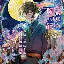 Amazon | 朗読喫茶 噺の籠 Premium 斉藤壮馬による宮沢賢治朗読集