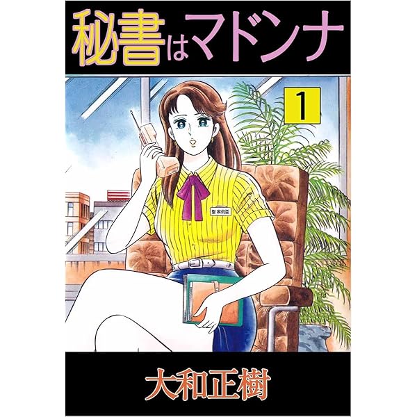 秘書はマドンナ 3巻 | 大和 正樹 | マンガ | Kindleストア | Amazon