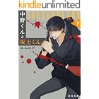 中野くんと坂上くん（下）【電子特典付き】 (角川文庫)