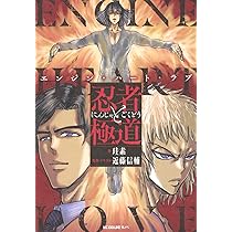 忍者と極道 エンジン・ハート・ラブ (KCデラックス) | 珪素, 近藤 信輔