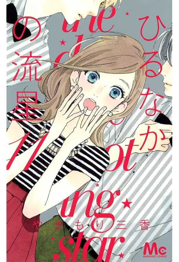 Amazon.co.jp: ひるなかの流星 5 (マーガレットコミックス) : やまもり