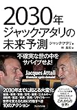 2030年ジャック・アタリの未来予測 ―不確実な世の中をサバイブせよ!