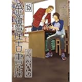 金魚屋古書店（１５） (IKKI　COMIX)