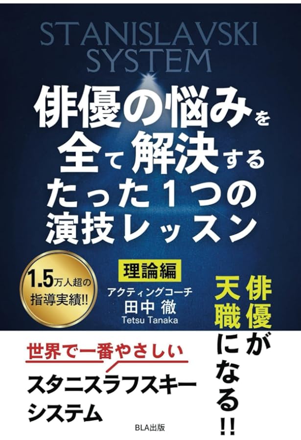 Amazon.co.jp: スタニスラフスキーへの道: システムの読み方と用語99の