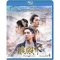 Amazon.co.jp: 狼殿下-Fate of Love- BD-BOX4 (コンプリート