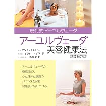 アーユルヴェーダ美容健康法（新装普及版） (GAIA BOOKS) | アンナ 