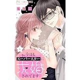 彼はスーパースターで元カレで 漫画 コミックを読むならmusic Jp
