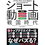 「タテ型」「短尺」スマホ動画がビジネスを変える!TikTok YouTubeショート Instagramリール LINE VOOM ショート動画戦国時代