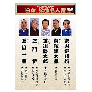 演芸玉手箱 落語名人全集 浪曲名人全集 清水次郎長伝 講談名人全集全 40枚 新・浪曲名人特撰シリーズ［二代 広沢虎造「清水次郎長伝：石松