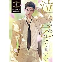 Amazon.co.jp: 泣いてみろ、乞うてもいい 1 (フロース コミック) : VAN