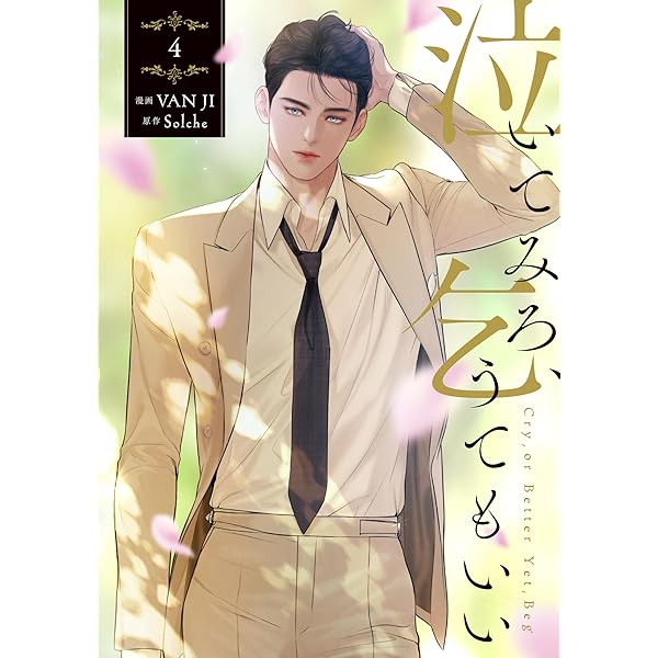 Amazon.co.jp: 【Amazon.co.jp 限定特典付き】泣いてみろ、乞うても