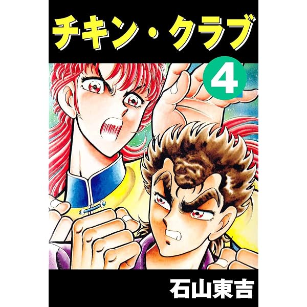 チキン・クラブ -CHICKEN CLUB- 11 | 石山 東吉 | 青年マンガ