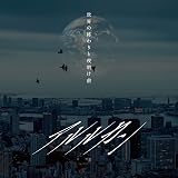 世界の終わりと夜明け前/サイレン(complete盤)
